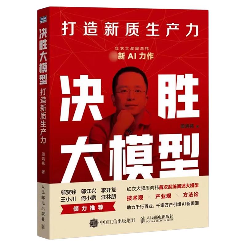 决胜大模型打造新质生产力周鸿祎