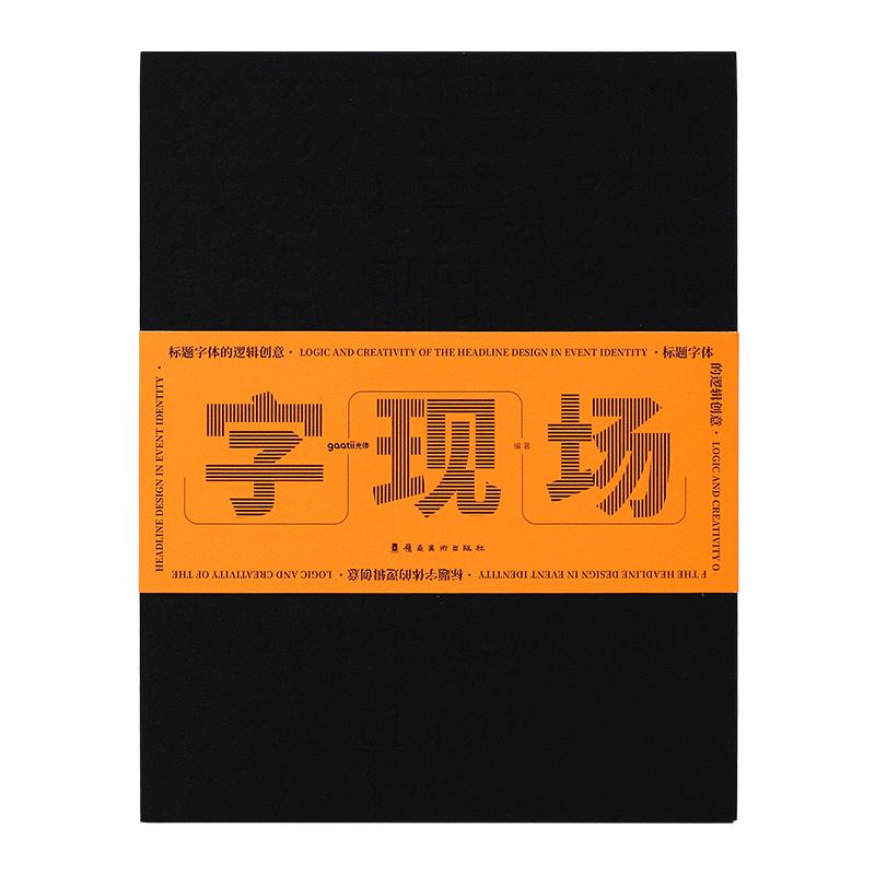 字现场 标题字体的逻辑创意 创意艺术中英文字体设计素材作品集书籍 应用案例