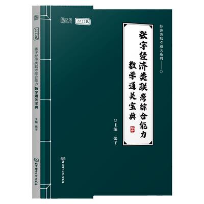 现货2025张宇经济类联考数学10讲