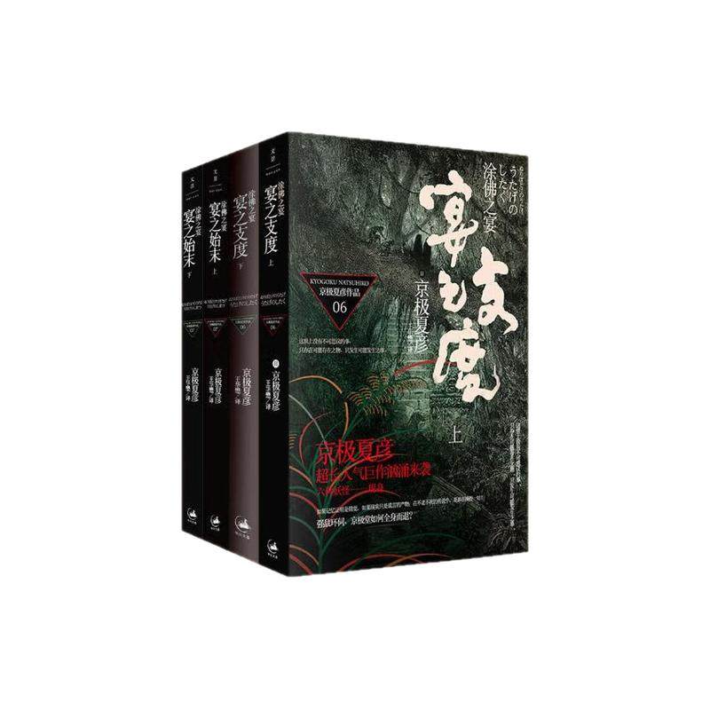 【官方正版】京极夏彦作品 涂佛之宴全4册 宴之支度+宴之始末上下册 侦探悬疑推理小说 世纪文景