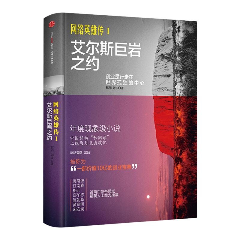 【中信书店 正版书籍】网络英雄传Ⅰ艾尔斯巨岩之约 互联网创业小说书籍*书 年度商战小说 成功励志书籍 中信