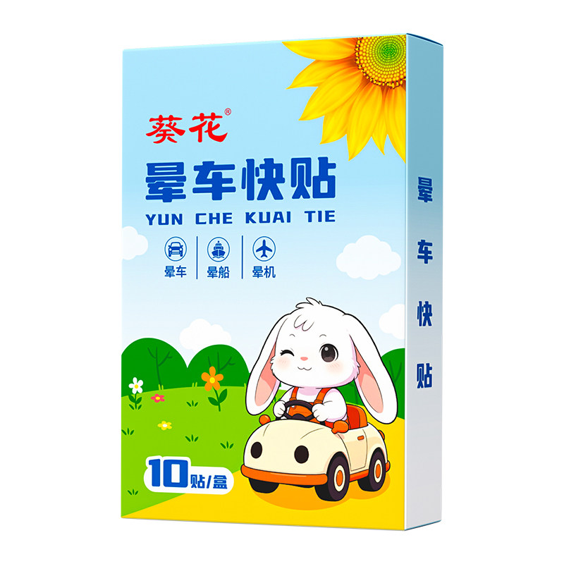 葵花晕车贴儿童成人耳后肚脐贴长途旅行随身带防呕吐神器儿童晕船