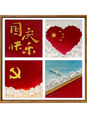 中国风长城国庆节爱国主题肌理画