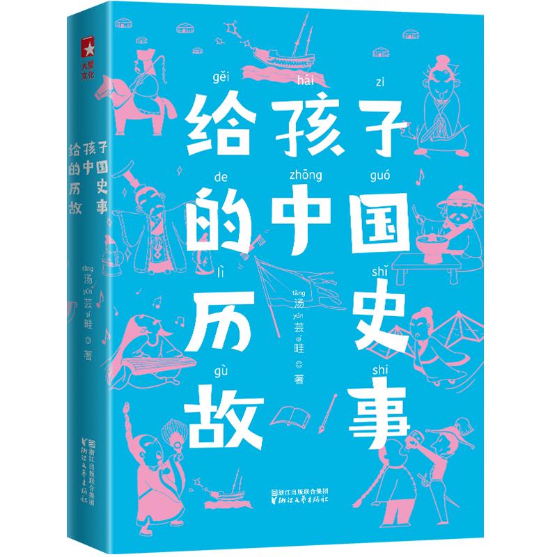 作家榜给孩子的中国历史故事