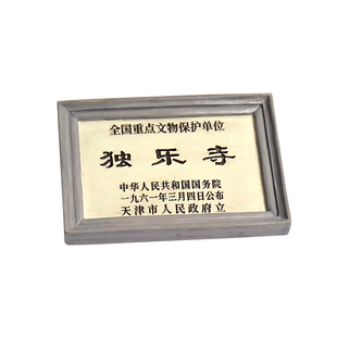 独乐寺文保碑树脂冰箱贴古建筑设计八大辽构天津蓟州礼物旅游纪念