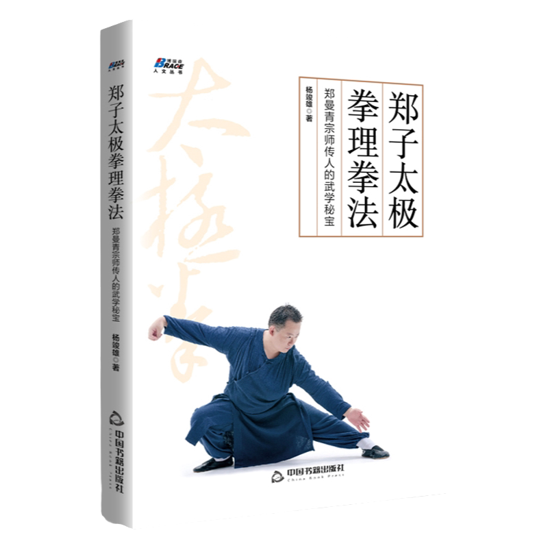 郑子太极拳理拳法：郑曼青宗师传体育运动(新)
