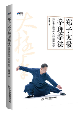 郑子太极拳理拳法：郑曼青宗师传人的武学秘宝 摆脱亚健康修炼身心博养生功家庭常见病养生保健