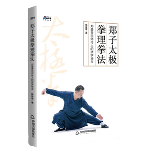 郑子太极拳理拳法：郑曼青宗师传人的武学秘宝 摆脱亚健康修炼身心博养生功家庭常见病养生保健