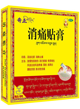 [奇正]消痛贴膏1g*3贴/盒