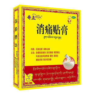奇正消痛贴贴膏正品膏药舒筋活血止痛奇正消痛贴膏官方旗舰店藏药