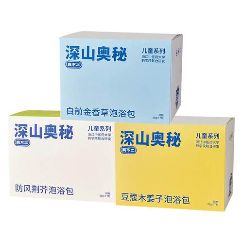 真不二儿童泡脚包深山奥秘系列泡澡调理足浴包艾草宝宝瑶浴泡脚包