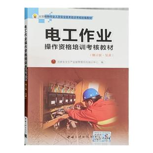 全新正版 复训 电工作业操作资格培训考核教材 修订版 低压电工考证培训教材 复审 电工基础知识教材 高低压电工特种作业培训书籍