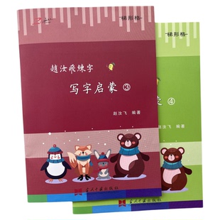 赵汝飞练字启蒙教材练字本幼儿初学小学生一年级专用幼儿园练字帖控笔训练田字格梯形格每日打卡学前班初学者入门数字字帖简笔画