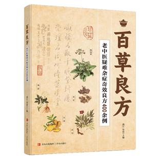 百草良方大全正版收录老中医疑难杂症奇效良方400余例 介绍了中医养生方法常见疾病的处方用药 家庭保健中医养生畅销书籍排行榜