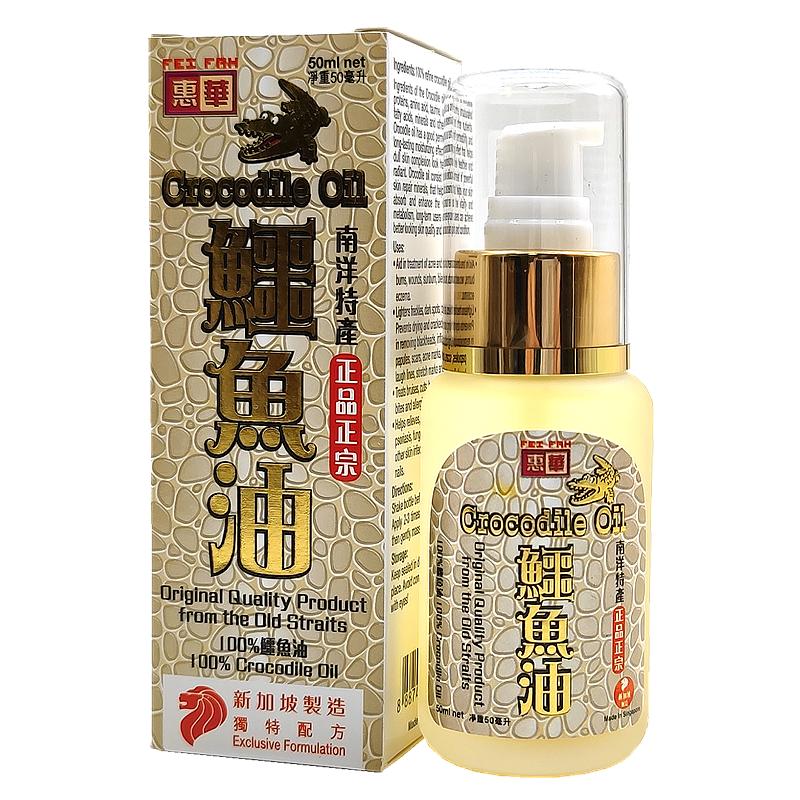 新加坡发货惠华鳄鱼油黑斑雀斑妊娠纹细纹眼角纹平复疤痕烫伤湿疹