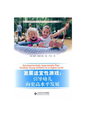 当当网 北师大 发展适宜性游戏 引导幼儿向更高水平发展 [美] 盖伊·格朗兰德 西方儿童学习与发展指南丛书 北京师范大学出版社