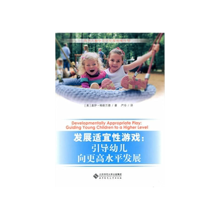当当网 北师大 发展适宜性游戏 引导幼儿向更高水平发展 [美] 盖伊·格朗兰德 西方儿童学习与发展指南丛书 北京师范大学出版社