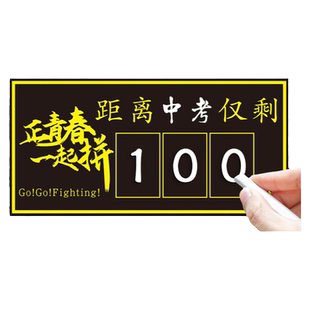 中考倒计时提醒牌2025日历励志墙贴距离中考100天数百日高考高三考试365天倒数会考提示器教室磁性贴纸黑板贴