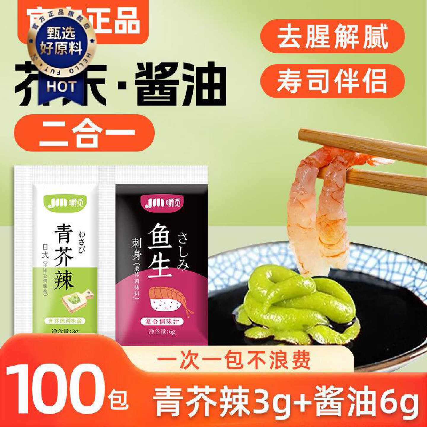 芥末青芥辣酱油组合青芥辣3g酱油6g家用三文鱼海鲜刺身寿司蘸料