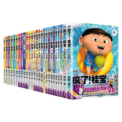 疯了桂宝漫画书全套1-26