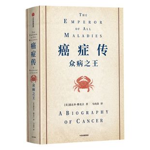 癌症传 精装版 见识丛书54 悉达多穆克吉等著 普利策奖作品 文津奖推荐 10周年全新译本 中信出版社图书 正版