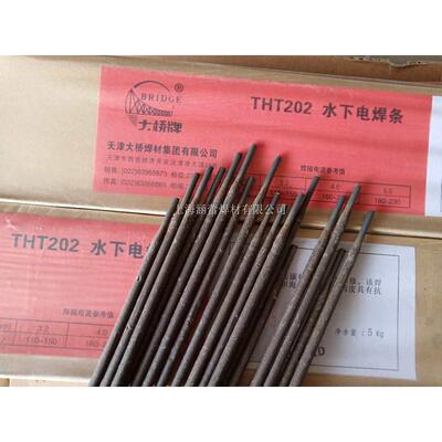 天津大桥THT202水下电焊条TS202防水焊条带水焊接焊条水中3.2/4.0
