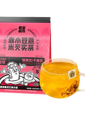老金磨方红豆薏米芡实茶