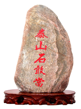 天然泰山石敢当孤品补角客厅原石