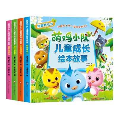 萌鸡小队儿童成长绘本故事