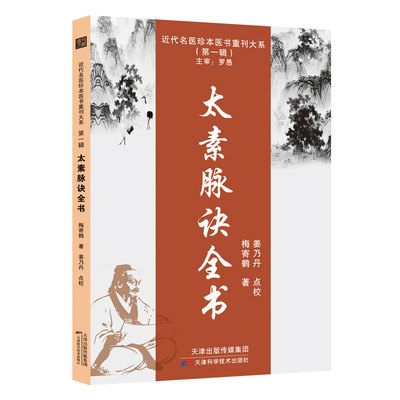 正版 太素脉诀全书 梅寄鹤著脉诊古籍脉法脉象秘方汇辨脉学决生死秘要 赠百试百验书籍奇方 天津科技出版名医珍本医书重刊