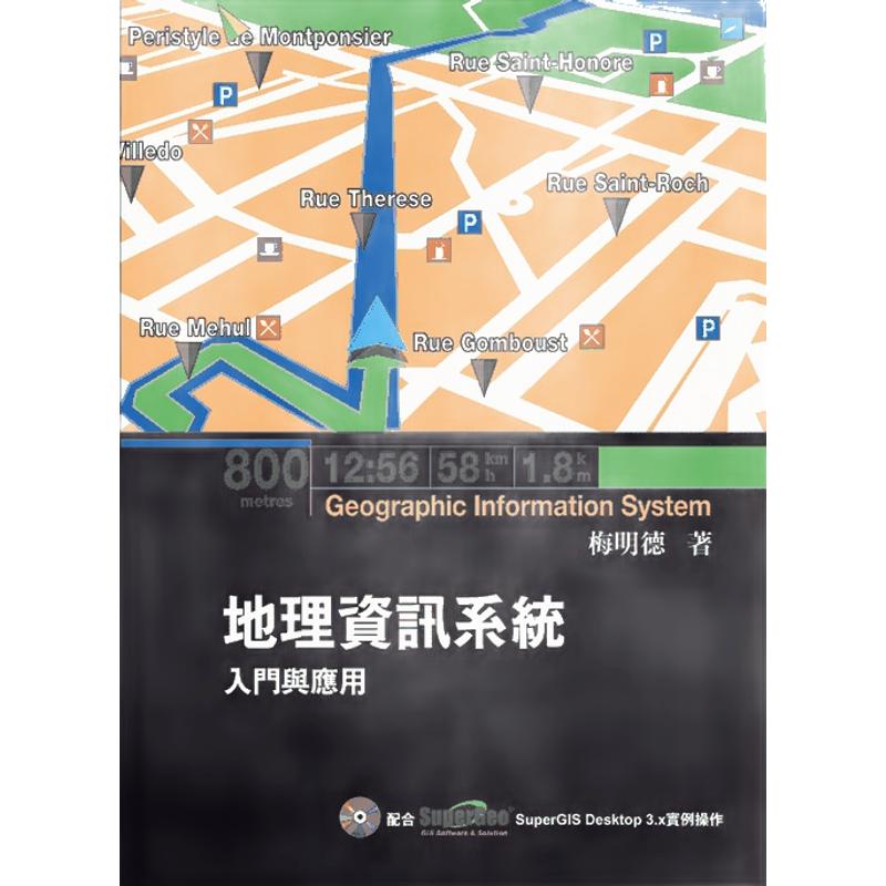 现货【外图台版】地理信息系统：入门与应用（含光盘）