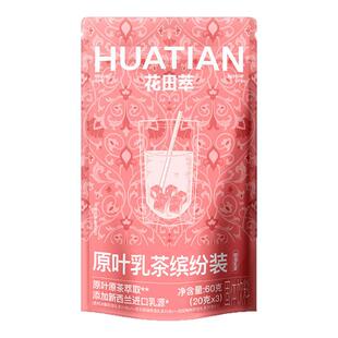 花田萃奶茶芭乐奶绿奶茶粉冲饮袋装轻乳茶冲泡粉杯袋装3风味3杯