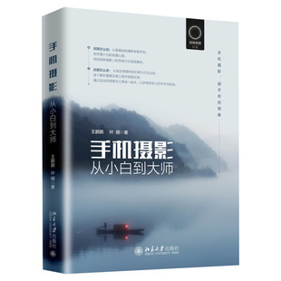 正版 手机摄影从小白到大师 知乎大V王鹏鹏叶明著 泼辣修图官方认证 告诉你前期怎么拍后期怎么修图 自拍照艺术技巧入门教程书籍