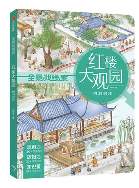 【3-8岁】红楼大观园 树洞取球 狐狸家 全景找线索 提升专注力 中国古典文化 体验古代人生活 儿童绘本游戏书 中信正版