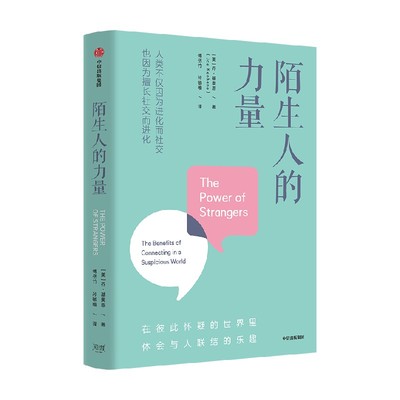 陌生人的力量 在彼此怀疑的世界里 体会与人联结的乐趣 乔基奥恩著 作家周桦 学者葛鉴桥 普利策奖得主阿赫塔尔诚挚推荐