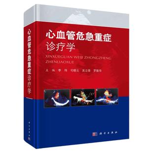 正版现货心血管危急重症诊疗学李伟心肺复苏心力衰竭心源性休克胸痛高血压急症致命性心律失常先天性心脏病肺动脉高压临床指南