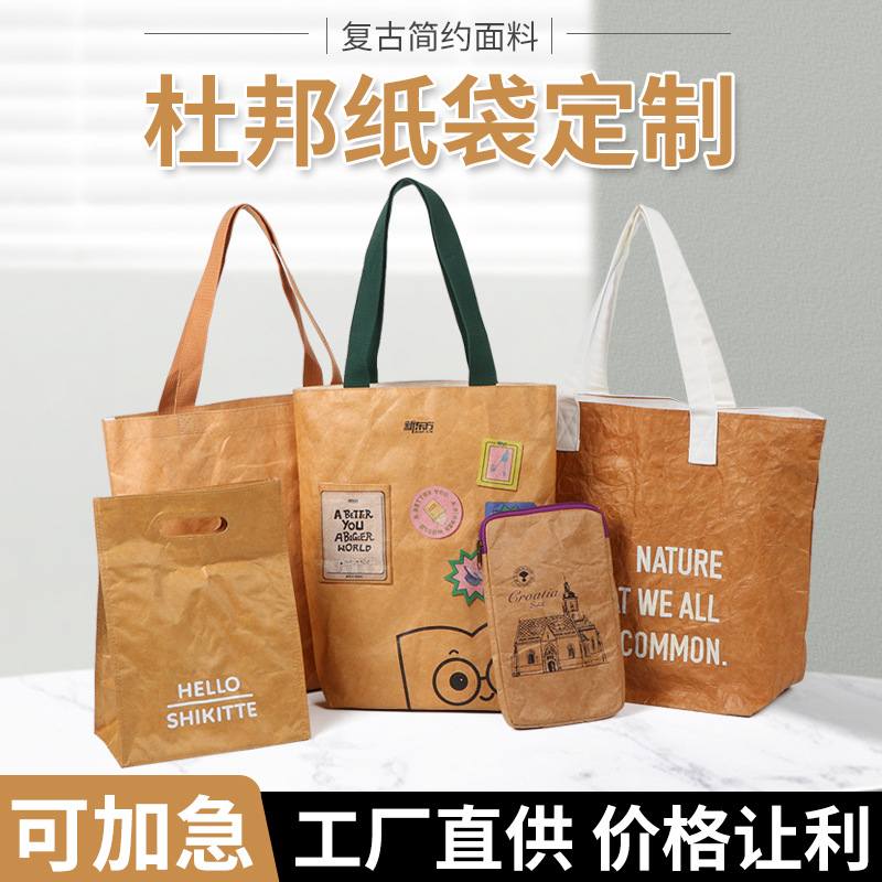 杜邦纸袋可印logo图案牛皮纸购物袋手提袋批发水洗单肩袋手提广告