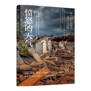 愤怒的天气 弗丽德里克奥托等著 热浪 洪水 风暴 极端天气是天灾还是人祸 世界天气归因组织  用新科学探寻气候真相 中信出版