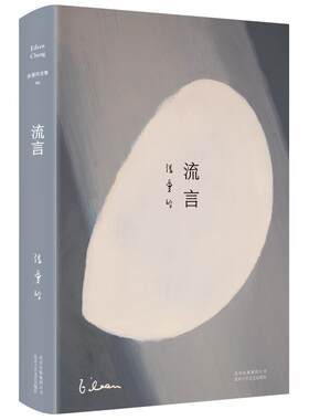 流言张爱玲散文代表作新华书店