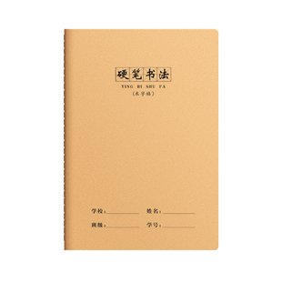 硬笔书法作品纸16k硬笔书法练字本专用本牛皮纸米字格小学生练字专用书法纸米字钢笔田字初学者楷书写字本子