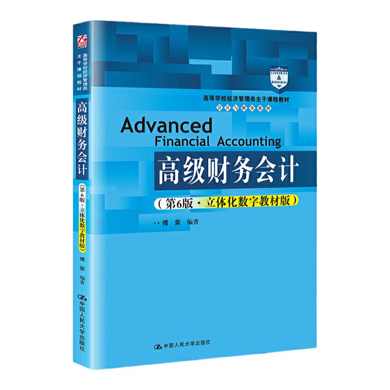 高级财务会计 第6版第六版 立体化数字教材版 高等学校经济管理类主干课程教材 会计与财务系列 傅荣 中国人民大学出版社