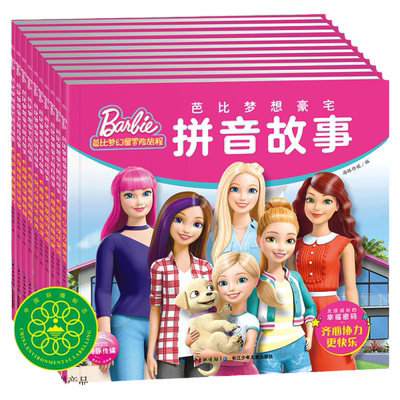 芭比梦想豪宅拼音故事书彩图版