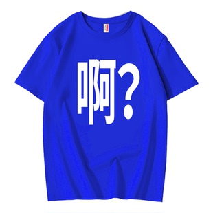 啊?你好谢谢听不懂趣味恶搞文字短袖t恤男纯棉夏季宽松上班族体恤