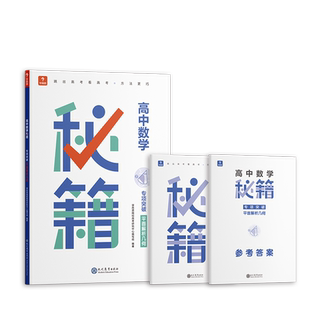 【学而思官方】高中数学秘籍平面解析几何专项训练突破含练习册高二高三适用
