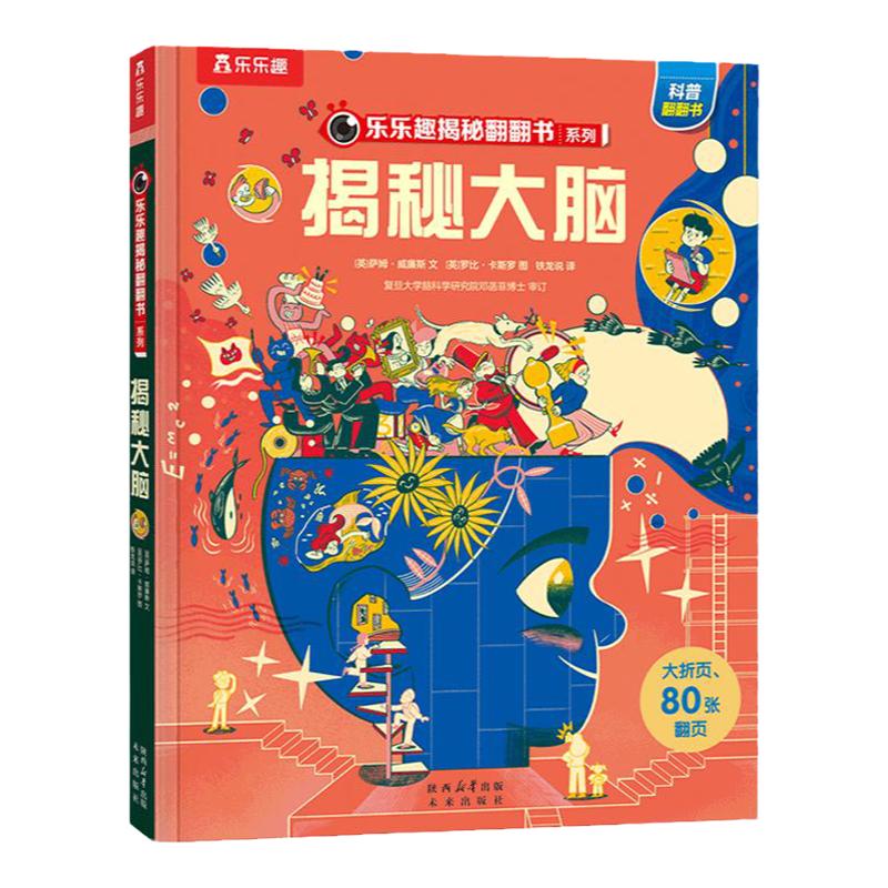 乐乐趣揭秘大脑翻翻书