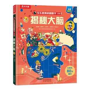 揭秘大脑 揭秘翻翻书系列可点读儿童3D立体翻翻书3-6-8-10岁以上小学生科普百科全书科普启蒙故事机关绘本身体启蒙科普翻翻立体书