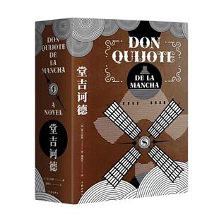 当当网 堂吉诃德(作家经典文库) 作家出版社 正版书籍 西方现代小说奠基之作 一字未删全译完整版 上百条注释真正无障碍阅读