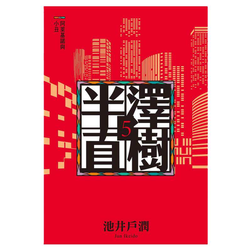现货 【中图台版】半泽直树系列5 阿莱基诺与小丑港台原装进口图书书籍书本繁体中字小说