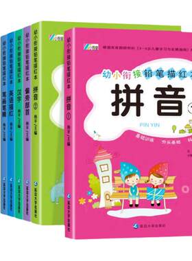 幼儿园描红本全套10册 数字拼音笔画笔顺汉字英语字母练字帖幼小衔接初学者汉子练习册儿童比划0到100大班专项拼音本1天天练26个