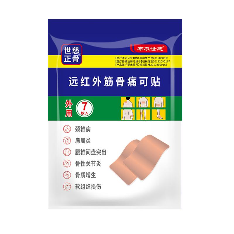 布衣世慈正骨贴腰椎间盘突出贴膏骨质增生关节炎肩周炎颈椎病贴膏